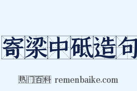 寄梁中砥造句是什么意思的图片